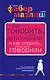 Как говорить, чтобы дети слушали, и как слушать, чтобы дети говорили - фото 1