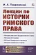 Лекции по истории римского права - фото 1