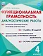 Функциональная грамотность. 4 класс. Диагностические работы - фото 1