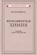 Неорганическая химия. Часть 2. Для 8-10 классов - фото 1