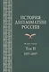 История дипломатии России. В 2 томах. Том II. 1917-2017. Учебник - фото 1