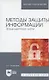 Методы защиты информации. Защищенные сети. Учебное пособие - фото 4
