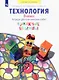Технология. 3 класс. Тетрадь для практических работ. Учебное пособие - фото 1