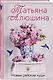 Новые райские кущи: роман - фото 3