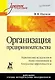 Организация предпринимательства: Учебное пособие. - фото 1