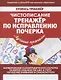 Пропись-тренажер. Чистописание. Тренажер по исправлению почерка - фото 1