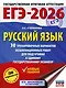 ЕГЭ-2026. Русский язык. 30 тренировочных вариантов экзаменационных работ для подготовки к единому государственному экзамену - фото 1