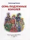 А.Волков. СЕМЬ ПОДЗЕМНЫХ КОРОЛЕЙ мат.ламин.,выбор.лак, тиснение 171х216 - фото 2