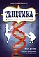 Генетика. Путеводитель по ДНК и законам наследственности. Краткий курс в комиксах - фото 1