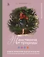 Женственна от природы. Книга гармонии в душе и в доме. Стильный декор, вкусная еда и много лесной красоты - фото 1