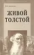 Живой Толстой: Жизнь Л.Н.Толстого в воспоминаниях и переписке - фото 1