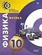 Физика. 10 класс. Учебное пособие. Базовый уровень - фото 1