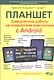 Самоучитель. Планшет: работа на планшетном компьютере с ANDROID - фото 1