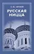 Русская Ницца - фото 1