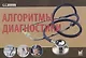 Алгоритмы диагностики (от симптома к диагнозу). Монография - фото 1