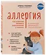 Аллергия. Как вовремя выявить заболевание у ребенка и научиться держать его под контролем - фото 3