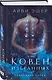 Комплект из 4 книг: Ковен избранных + Ковен отверженных + Ковен сломленных + Ковен возрожденных - фото 5