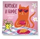 Котики и кофе. Календарь настенный на 2027 год - фото 2