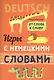 Игры с немецкими словами. От слова к слову - фото 1