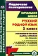 Русский родной язык. 1 класс: технологические карты уроков по учебнику О.М. Александровой, Л.А. Вербицкой, С.И. Богданова, Е.И. Казаковой, М.И. Кузнецовой, Л.В. Петленко, В.Ю. Романовой - фото 1