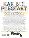 Как всё работает - фото 2