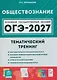 Обществознание. ОГЭ-2027. 9 класс. Тематический тренинг - фото 1