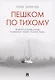 Пешком по Тихому - фото 1
