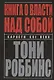 Книга о власти над собой - фото 1