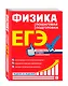 ЕГЭ. Физика. Пошаговая подготовка - фото 3