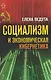 Социализм и экономическая кибернетика - фото 1