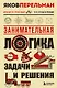 Занимательная логика. Задачи и решения. Новое оформление - фото 1