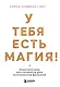 У тебя есть магия! Практические инструменты для исполнения желаний - фото 1