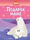 Умка. Подарок маме - фото 1