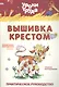 Вышивание крестом - фото 1