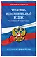 Уголовно-исполнительный кодекс РФ по сост. на 01.02.26 / УИК РФ - фото 3