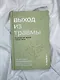 Выход из травмы. Исцеление души через тело - фото 6
