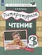 Литературное чтение. 3 класс. Учебник в трех частях (комплет из 3 книг) - фото 3