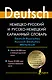 Немецко-русский и русско-немецкий карманный словарь - фото 1
