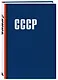 Книга для записей "СССР", А5, 64 листа - фото 2