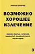 Возможно хорошее излечение. Миома матки, эрозия, аднексит, эндометриоз, бесплодие - фото 1