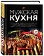 Мужская кухня. Издание 3-е - фото 3