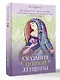 Сказания Ценной Женщины. Метафорические сказки и послания об истинной природе Женщины и её пути к себе настоящей - фото 3