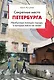 Секретные места Петербурга. Необычные локации города, о которых никто не знает - фото 1
