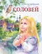 Соловей - фото 1