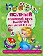 Полный годовой курс занятий Для детей 2-3 года с наклейками - фото 1