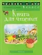 Человек и мир. 1 класс. Книга для чтения - фото 1