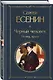 Комплект Поэзия Сергея Есенина (из 2-х книг Черный человек. Поэмы, проза. Анна Снегина ) - фото 5