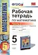 Математика. 5 класс. Рабочая тетрадь к учебнику И.И. Зубаревой, А.Г. Мордковича "Математика. 5 класс". В 2-х частях. Часть 2 - фото 1