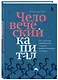Человеческий капитал. Как с помощью нейробиологии управлять профессиональными командами - фото 3