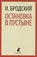 Иосиф Бродский. Три первые книги стихов: Остановка в пустыне, Конец прекрасной эпохи, Часть речи (pocket book) (комплект из 3 книг) - фото 4